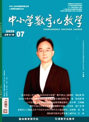 中小学数字化教学杂志